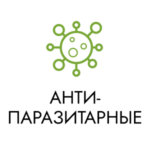 АНТИПАРАЗИТАРНЫЕ